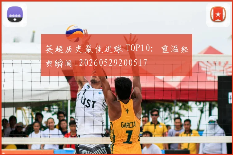 英超历史最佳进球 TOP10：重温经典瞬间_20260529200517