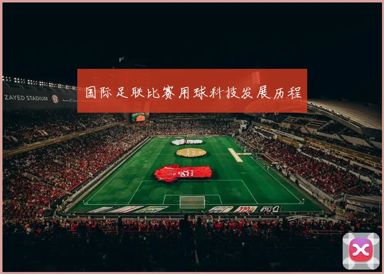 国际足联比赛用球科技发展历程