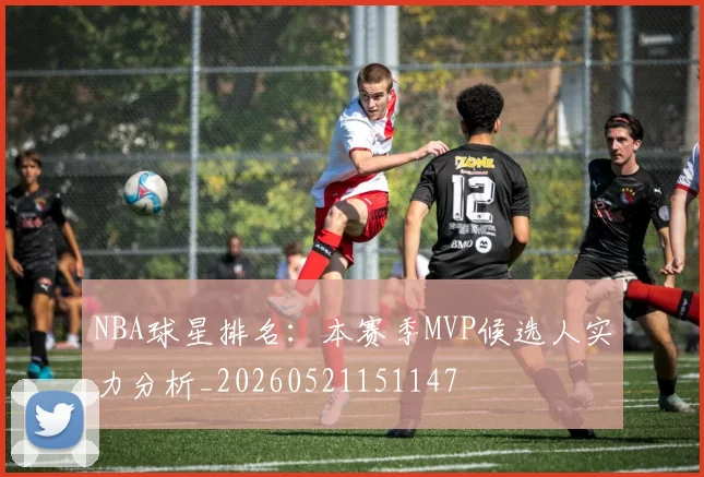 NBA球星排名:本赛季MVP候选人实力分析_20260521151147