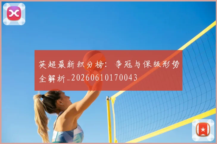 英超最新积分榜:争冠与保级形势全解析_20260610170043