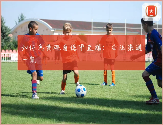 如何免费观看德甲直播:合法渠道一览