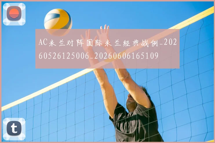 AC米兰对阵国际米兰经典战例_20260526125006_20260606165109