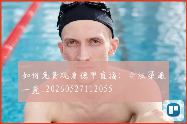如何免费观看德甲直播:合法渠道一览_20260527112055