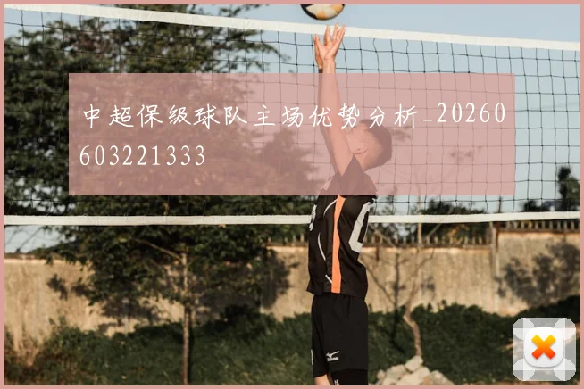 中超保级球队主场优势分析_20260603221333