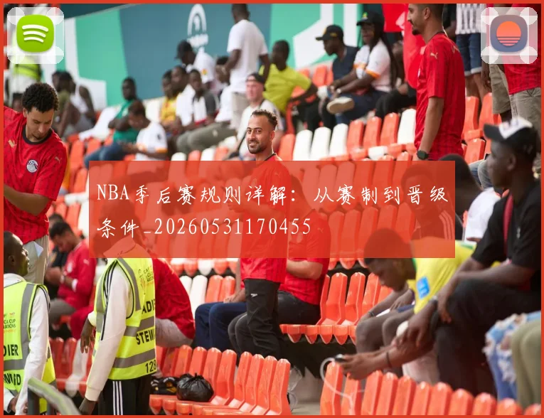 NBA季后赛规则详解：从赛制到晋级条件_20260531170455