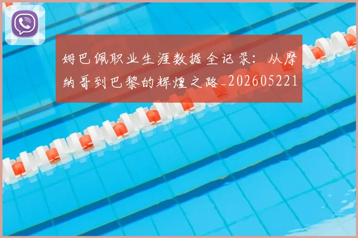 姆巴佩职业生涯数据全记录：从摩纳哥到巴黎的辉煌之路_20260522160614