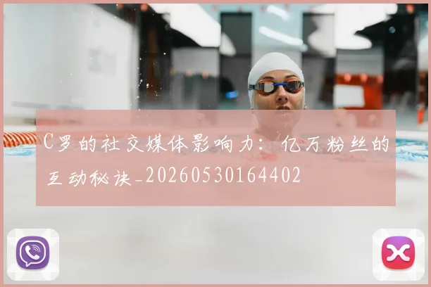 C罗的社交媒体影响力：亿万粉丝的互动秘诀_20260530164402