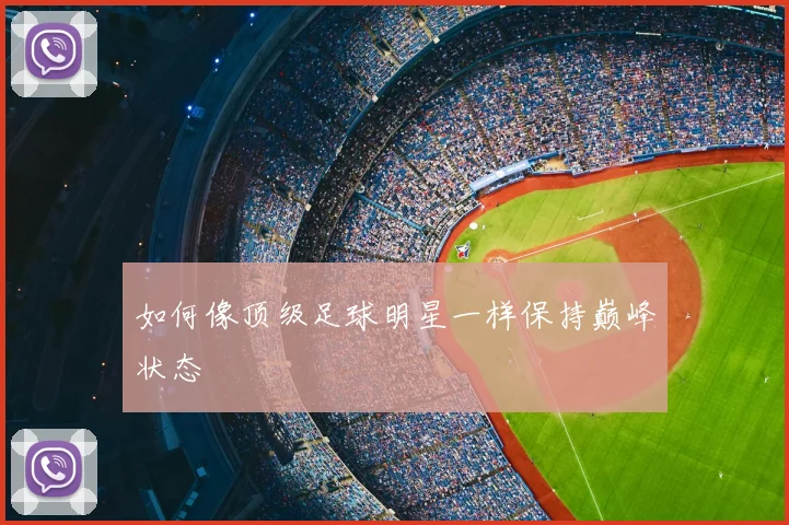 如何像顶级足球明星一样保持巅峰状态