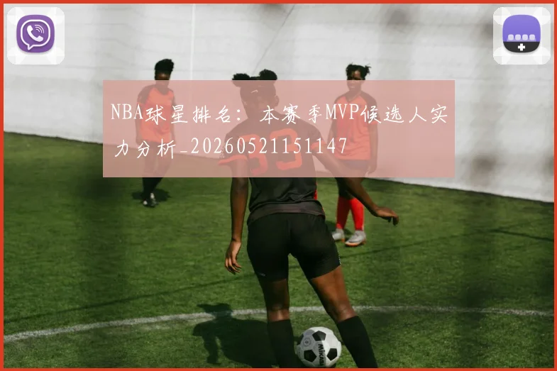 NBA球星排名:本赛季MVP候选人实力分析_20260521151147