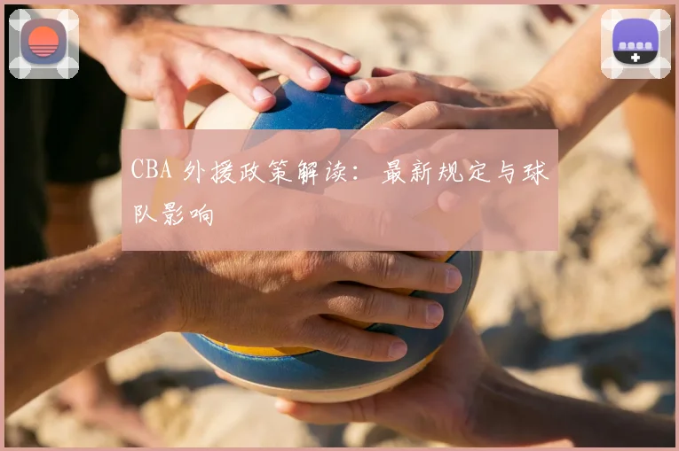 CBA 外援政策解读:最新规定与球队影响
