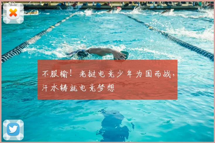 不服输！老挝电竞少年为国而战，汗水铸就电竞梦想